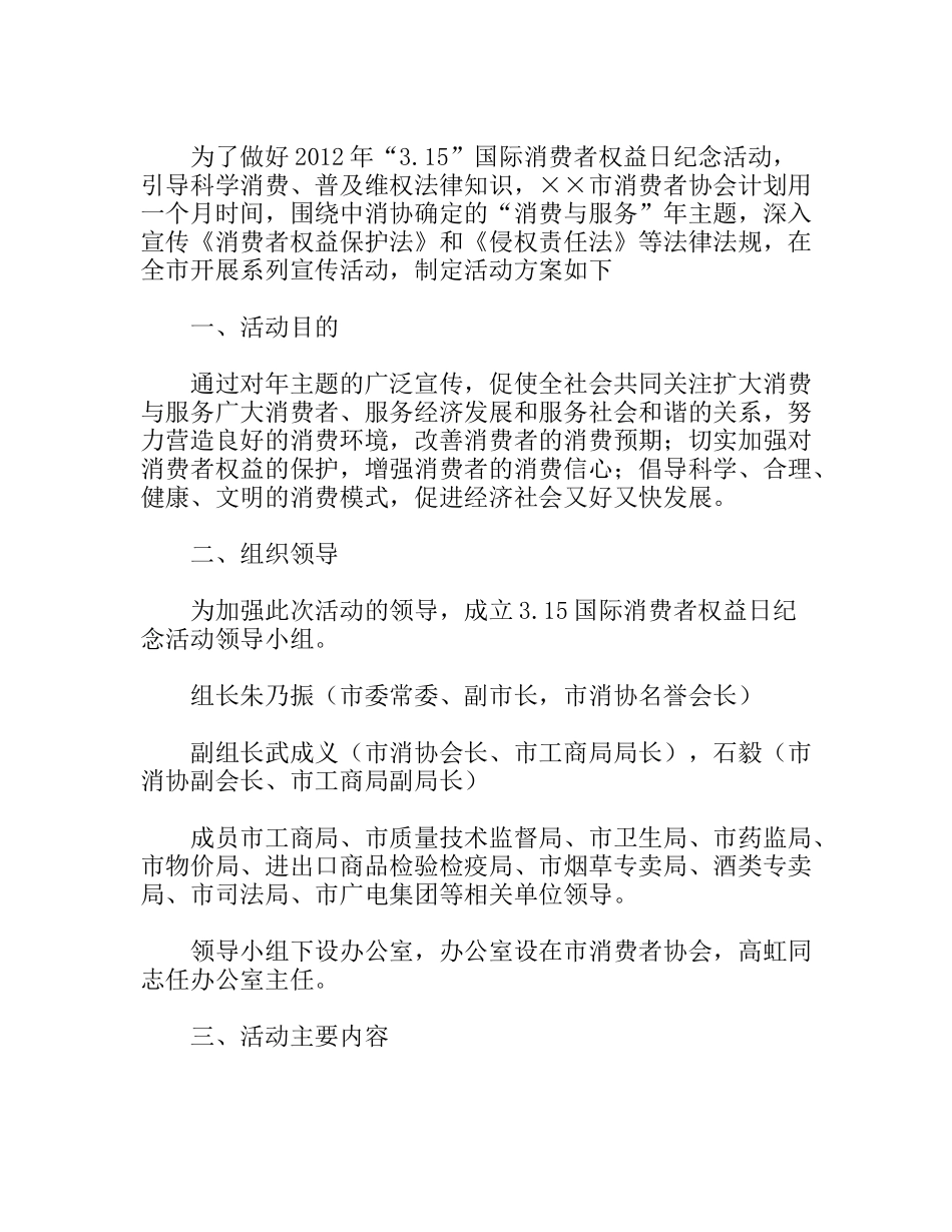 3.15国际消费者权益日纪念活动方案_第1页