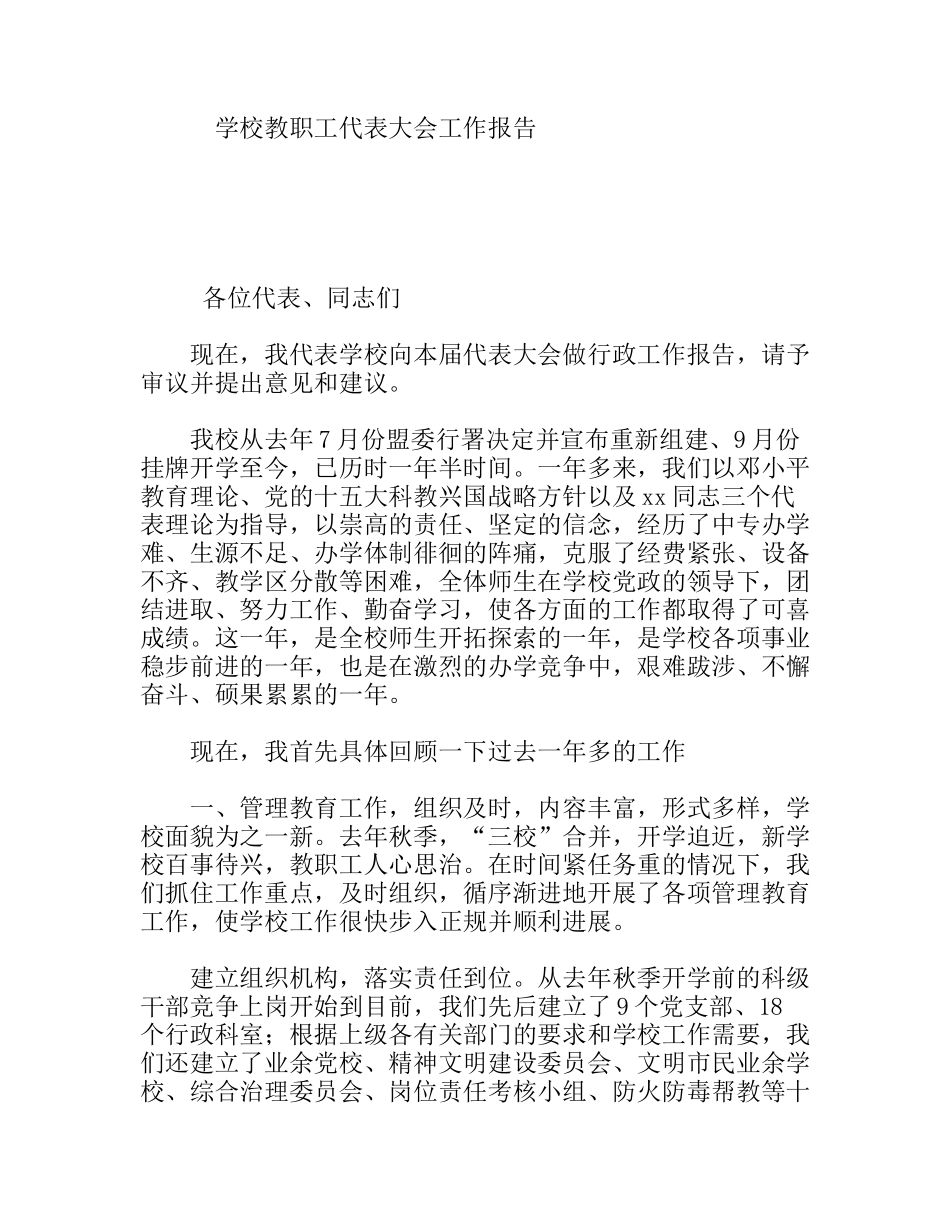 学校教职工代表大会工作报告_第1页