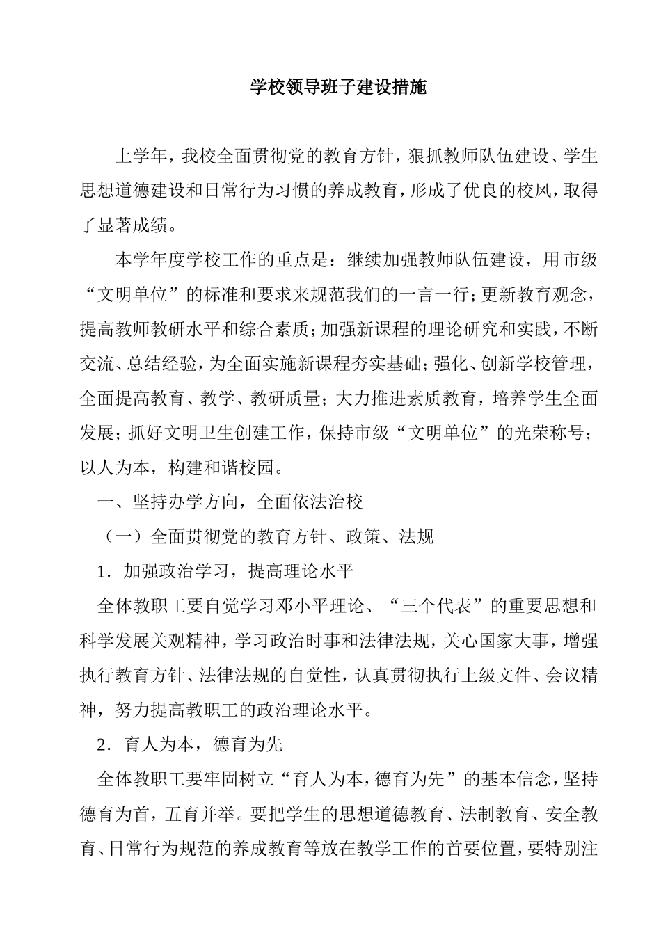 学校领导班子建设措施_第1页