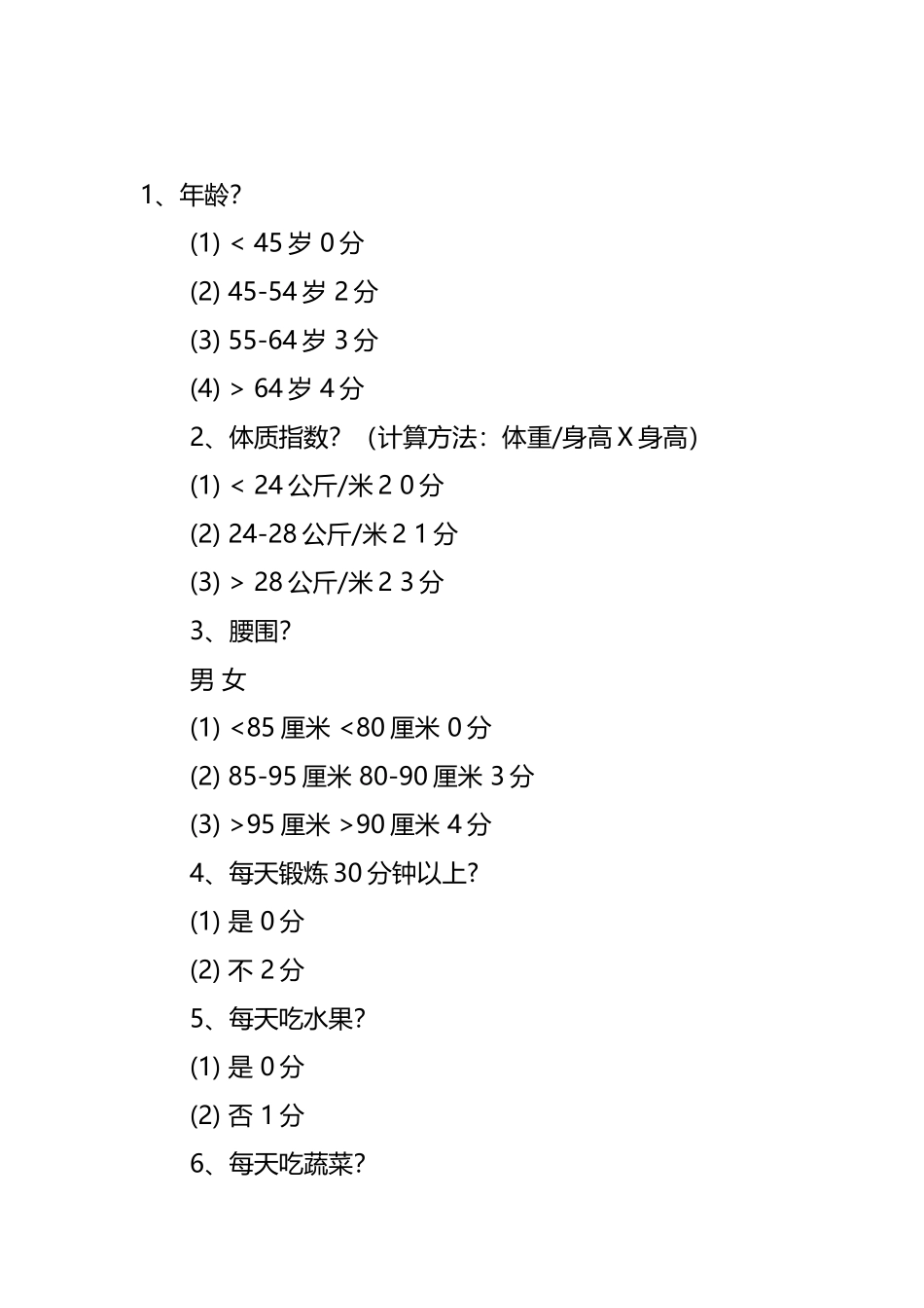 FINnish糖尿病危险评分表_第2页