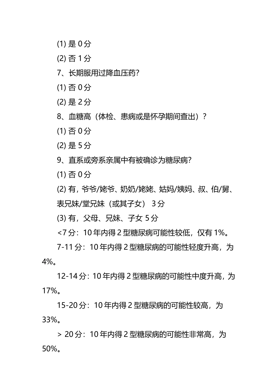 FINnish糖尿病危险评分表_第3页