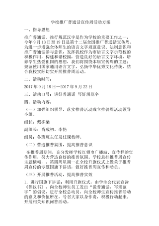 学校推广普通话宣传周活动方案