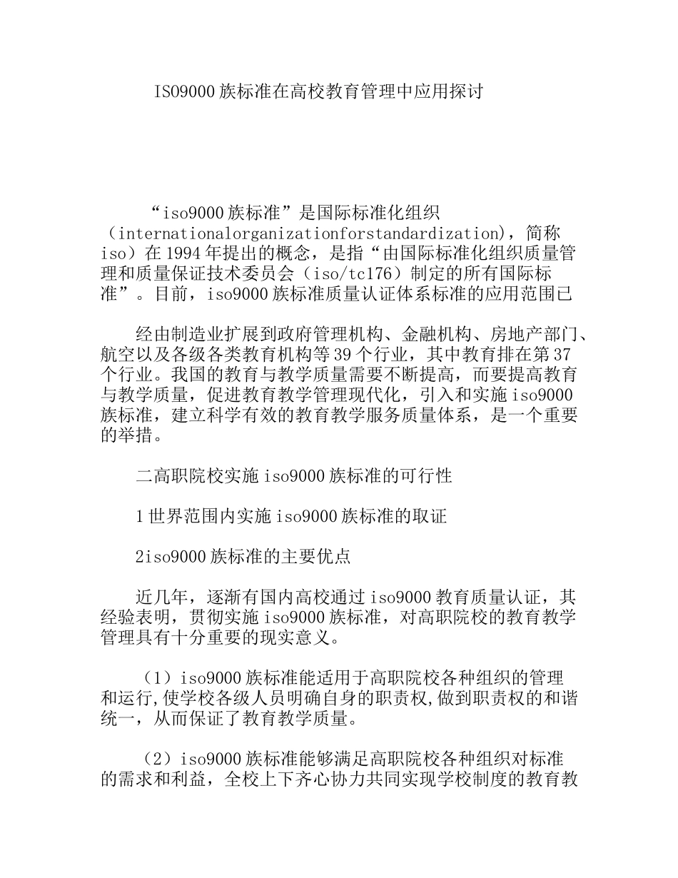 ISO9000族标准在高校教育管理中应用探讨_第1页