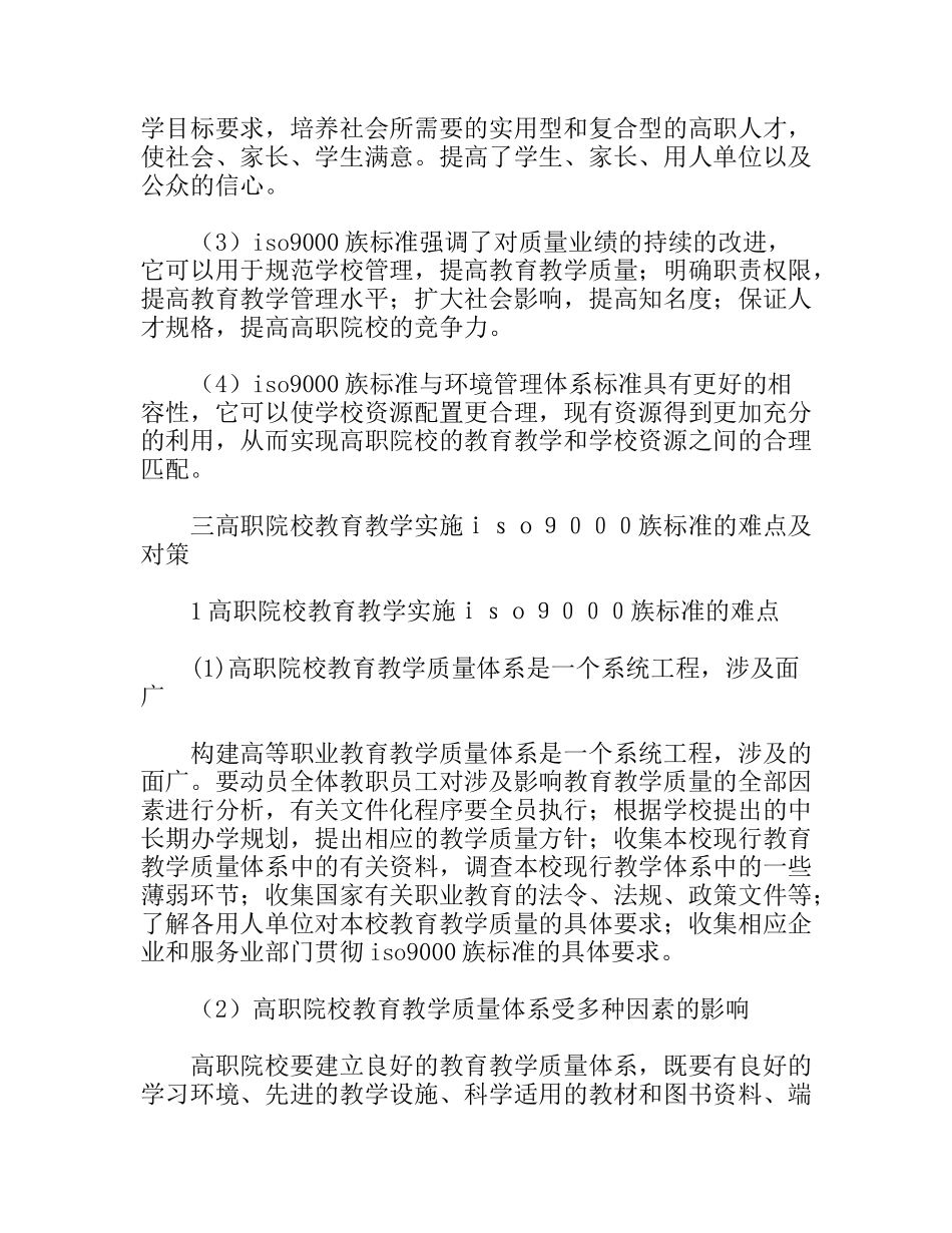 ISO9000族标准在高校教育管理中应用探讨_第2页