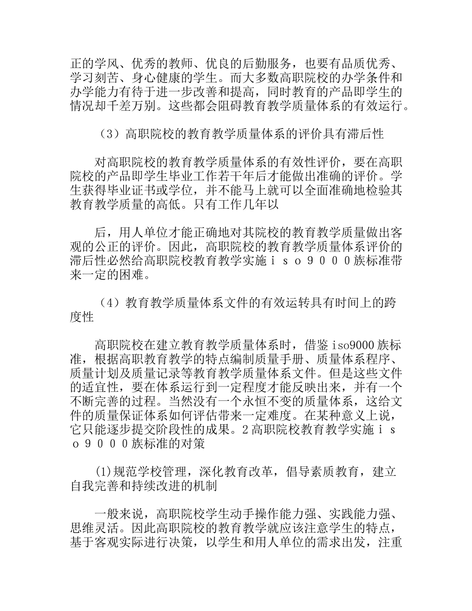 ISO9000族标准在高校教育管理中应用探讨_第3页
