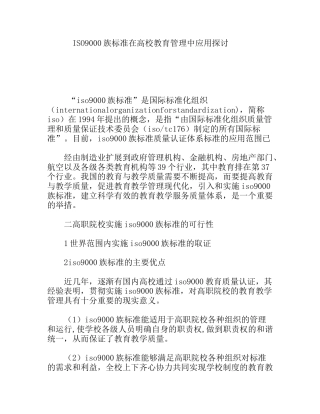 ISO9000族标准在高校教育管理中应用探讨