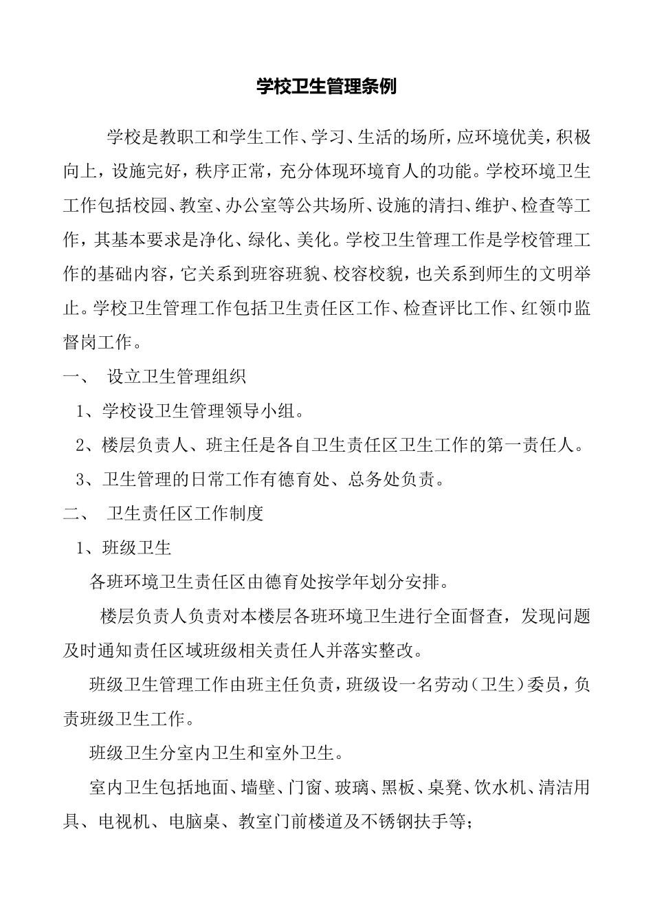 学校卫生管理条例_第1页