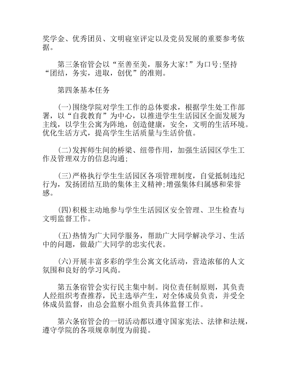 学校宿舍管理委员会章程_第2页