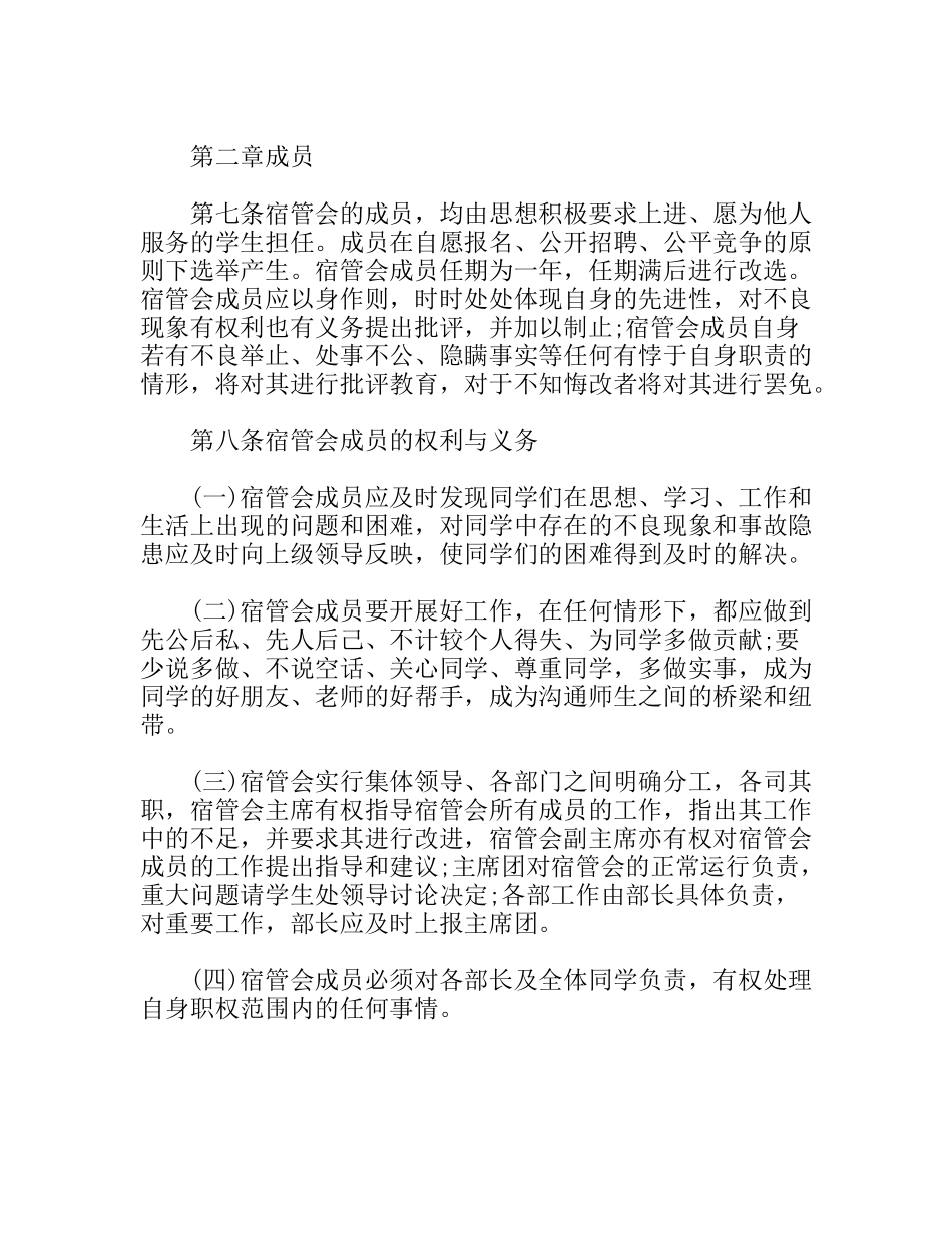 学校宿舍管理委员会章程_第3页