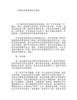 学校宿舍管理委员会章程