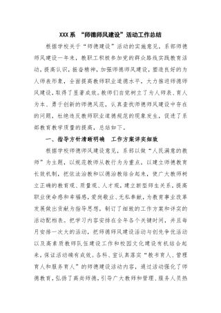 XXX系“师德师风建设”活动工作总结