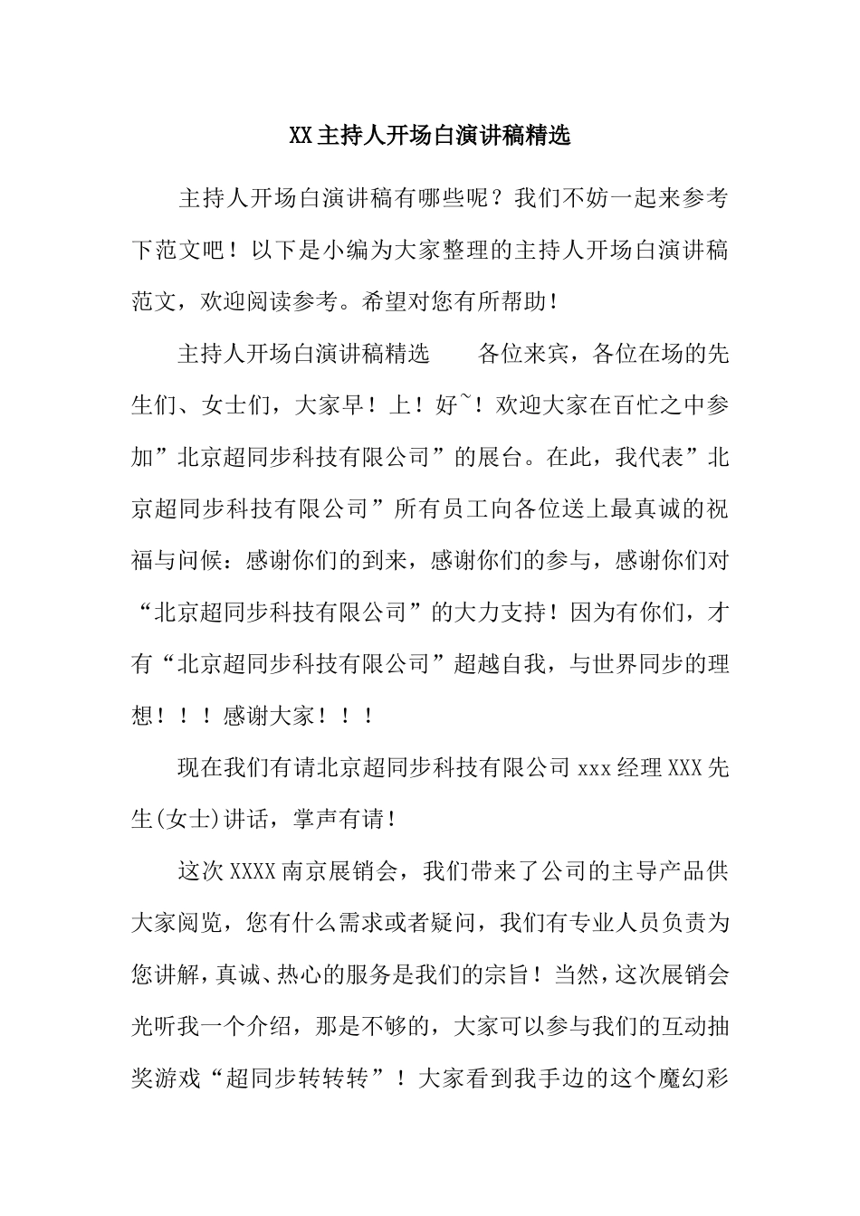 XX主持人开场白演讲稿精选_第1页