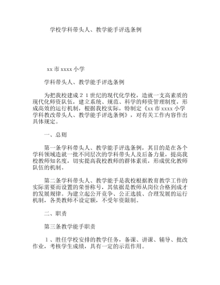 学校学科带头人、教学能手评选条例