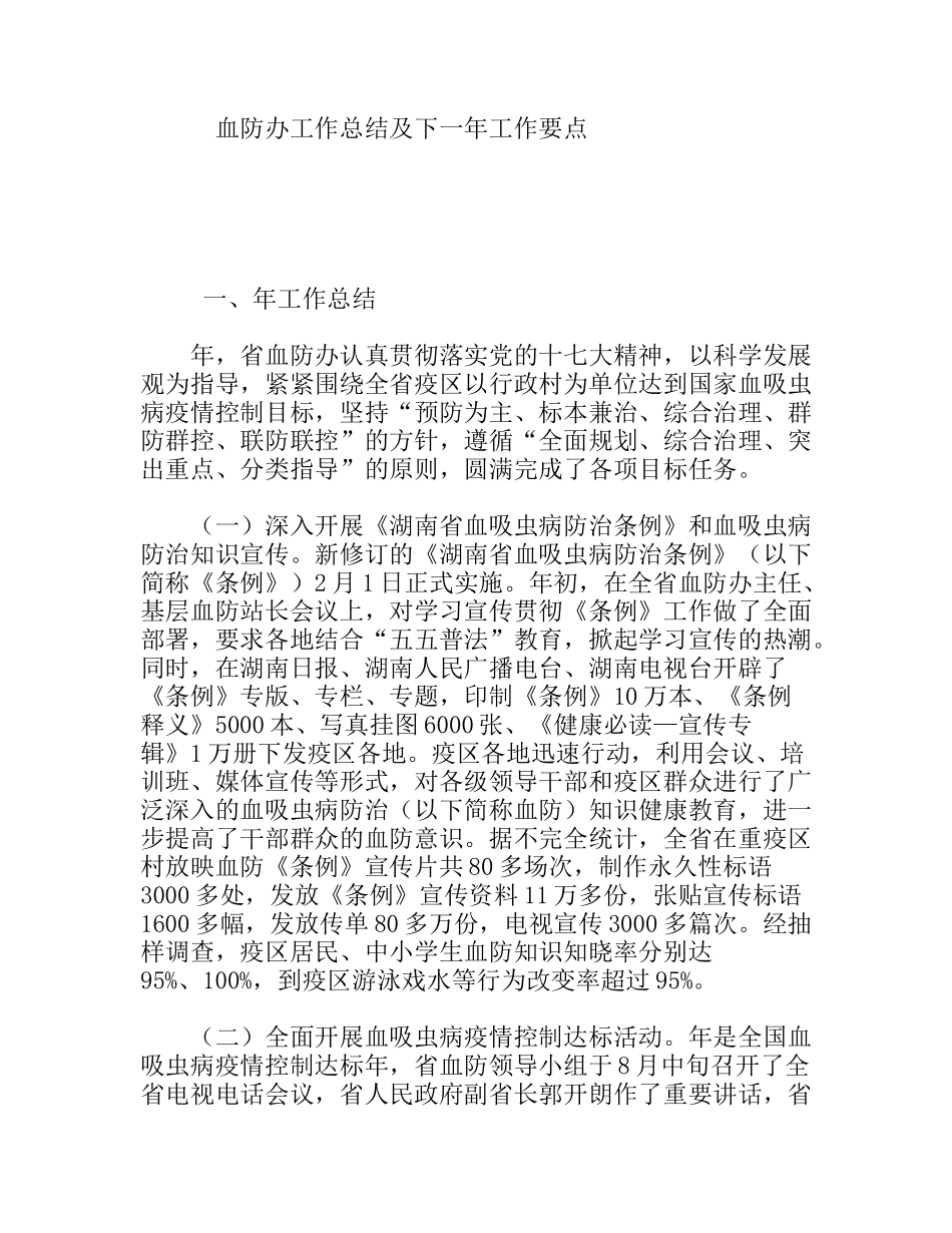 血防办工作总结及下一年工作要点_第1页