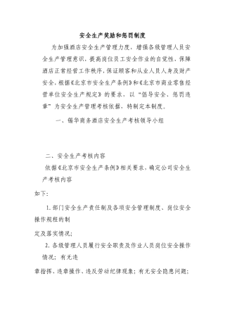安全生产奖励和惩罚制度