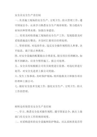 安全员安全生产责任制