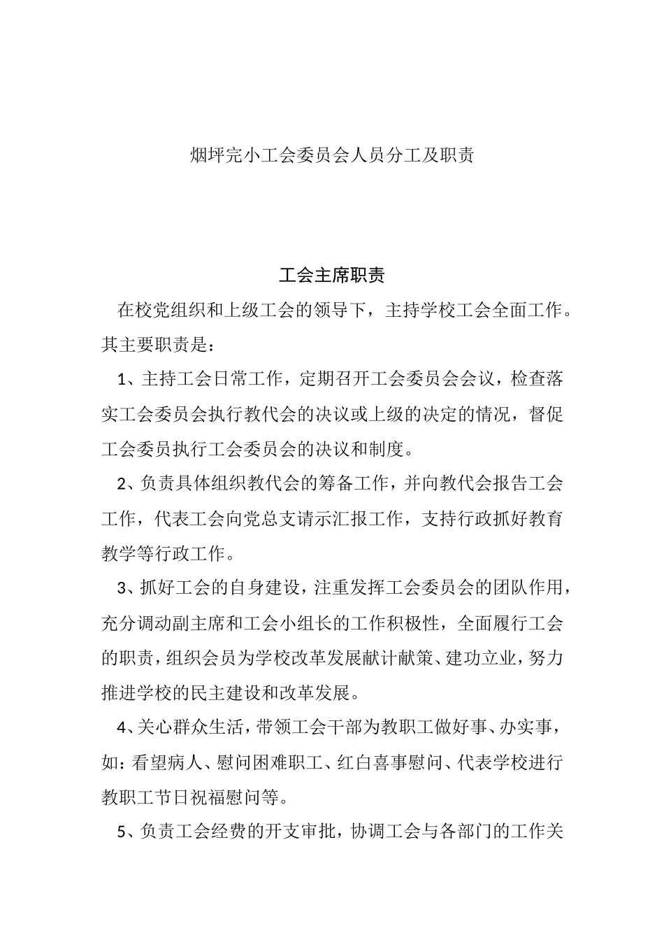 烟坪完小工会委员会人员分工及职责_第1页