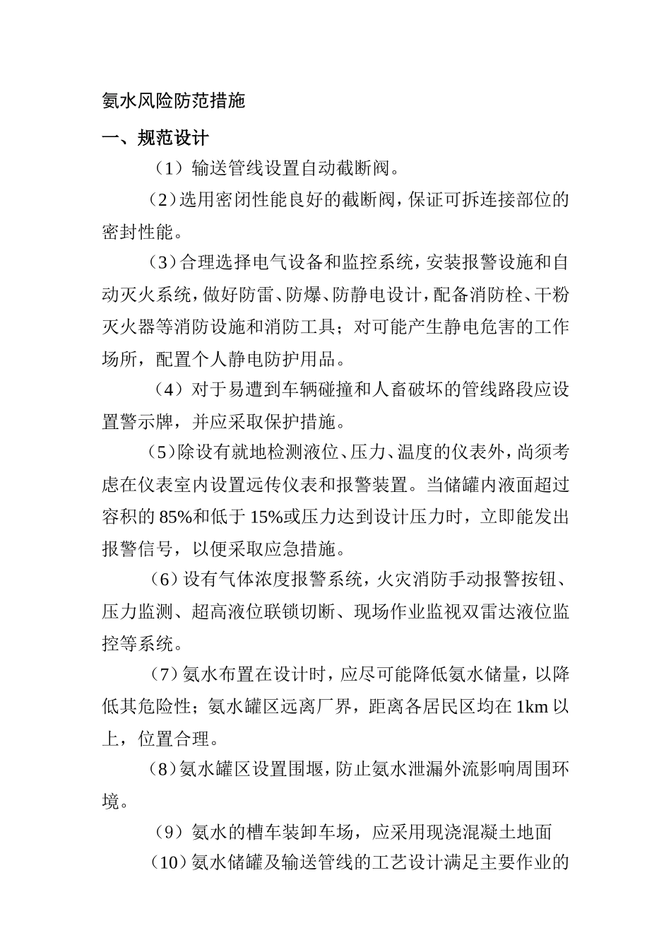 氨水风险防范措施_第1页