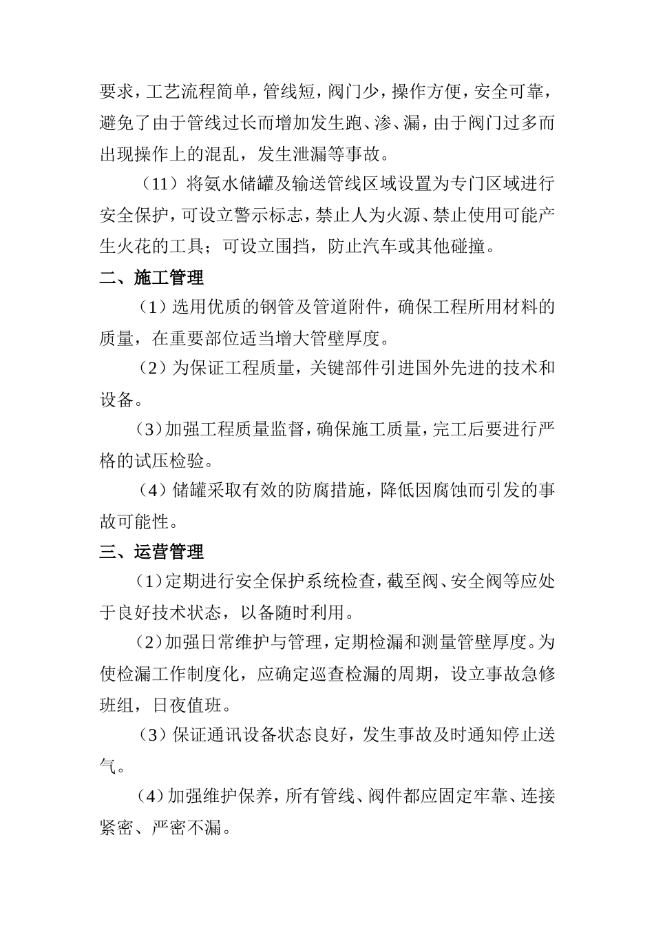 氨水风险防范措施_第2页