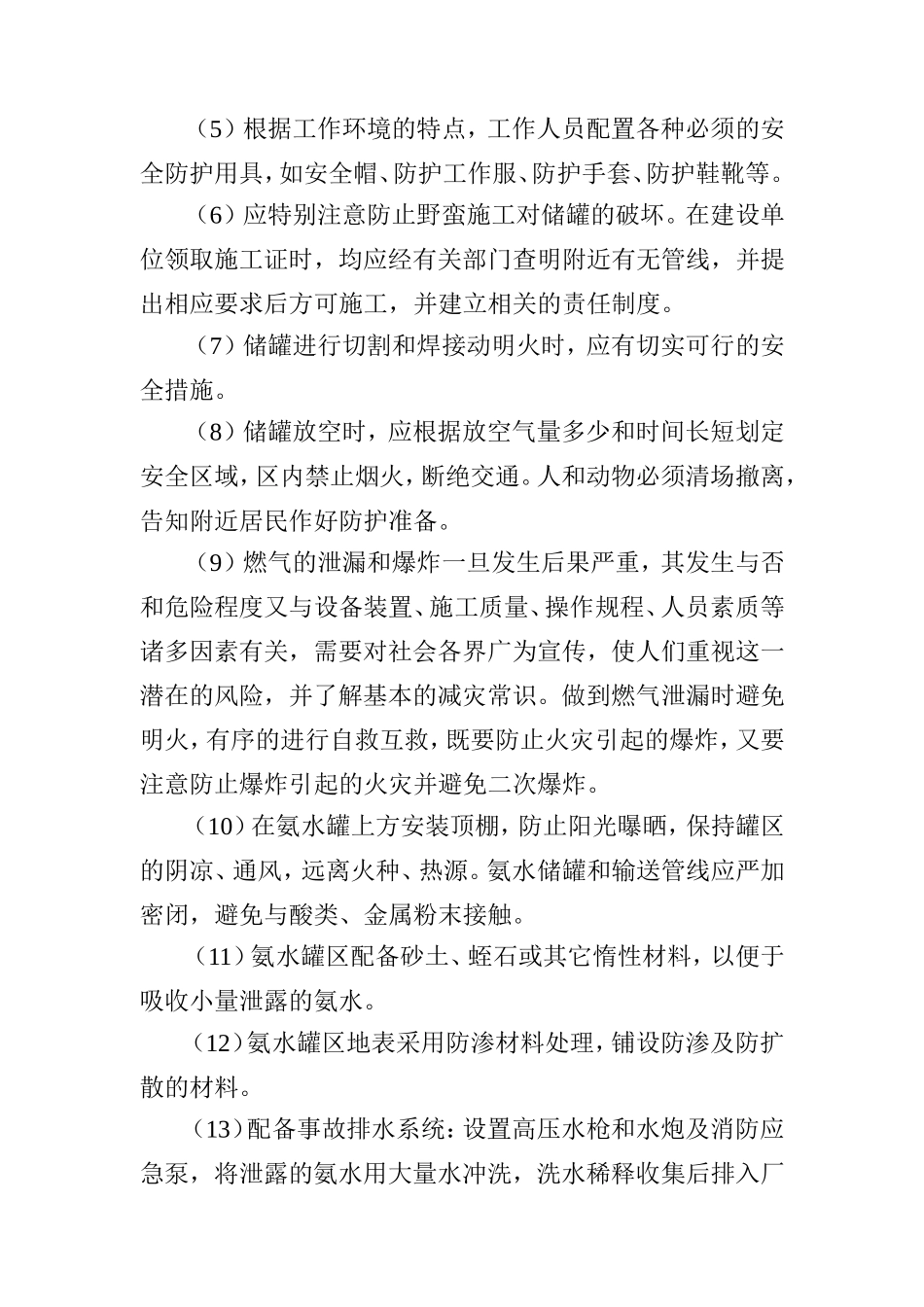 氨水风险防范措施_第3页