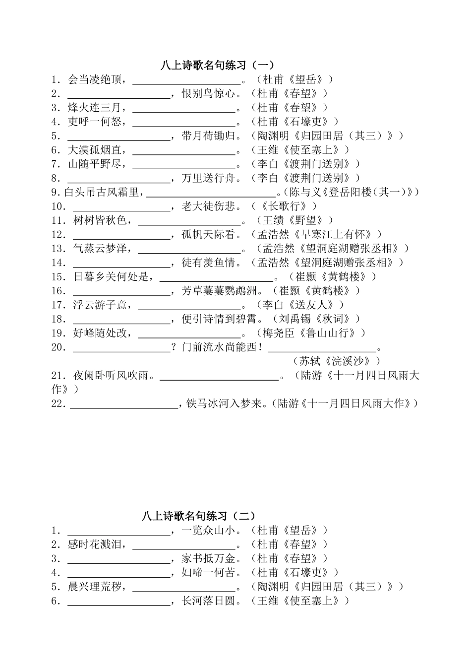 八年级上册语文诗歌名句练习 测试题_第1页