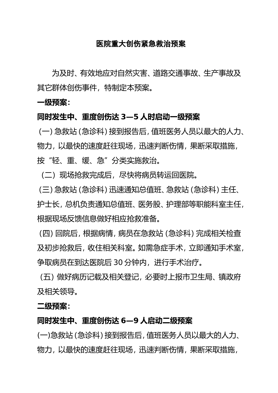 医院重大创伤紧急救治预案_第1页