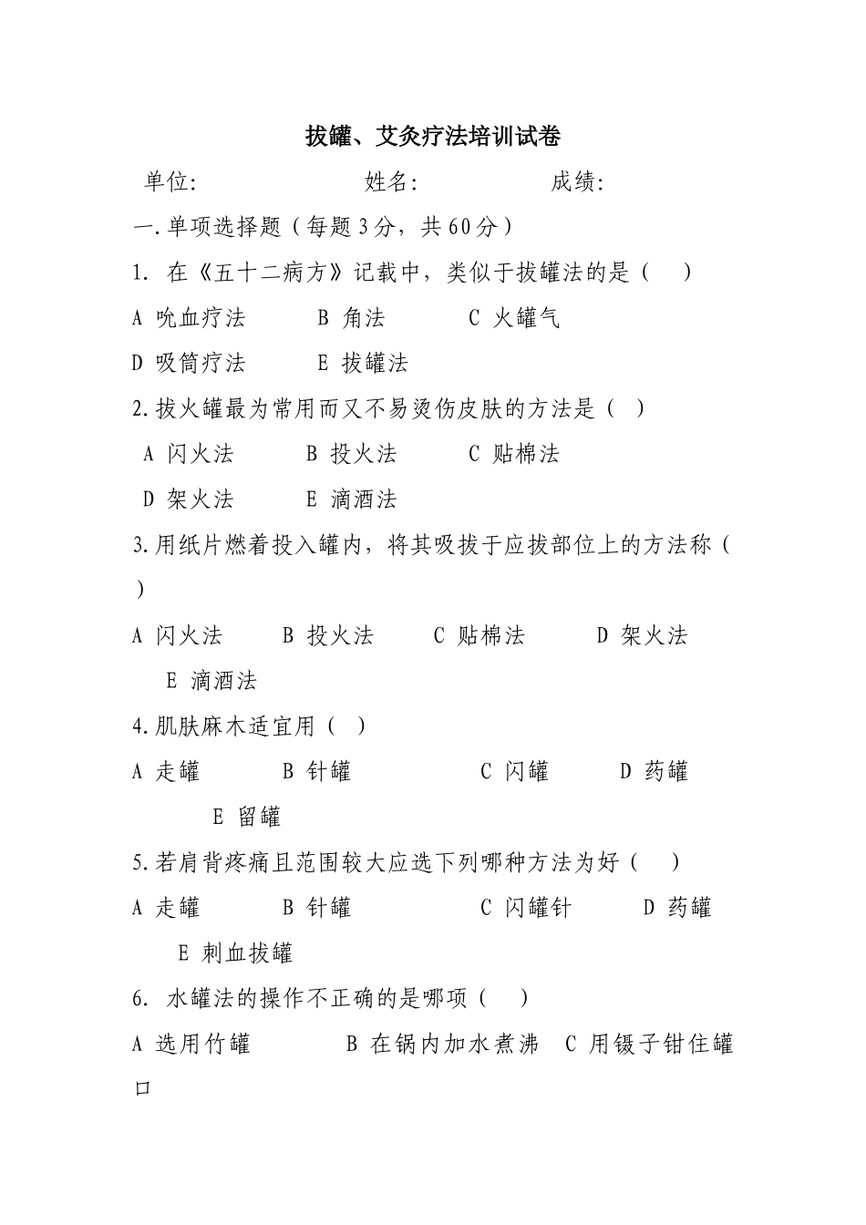 拔罐、艾灸疗法培训试卷_第1页