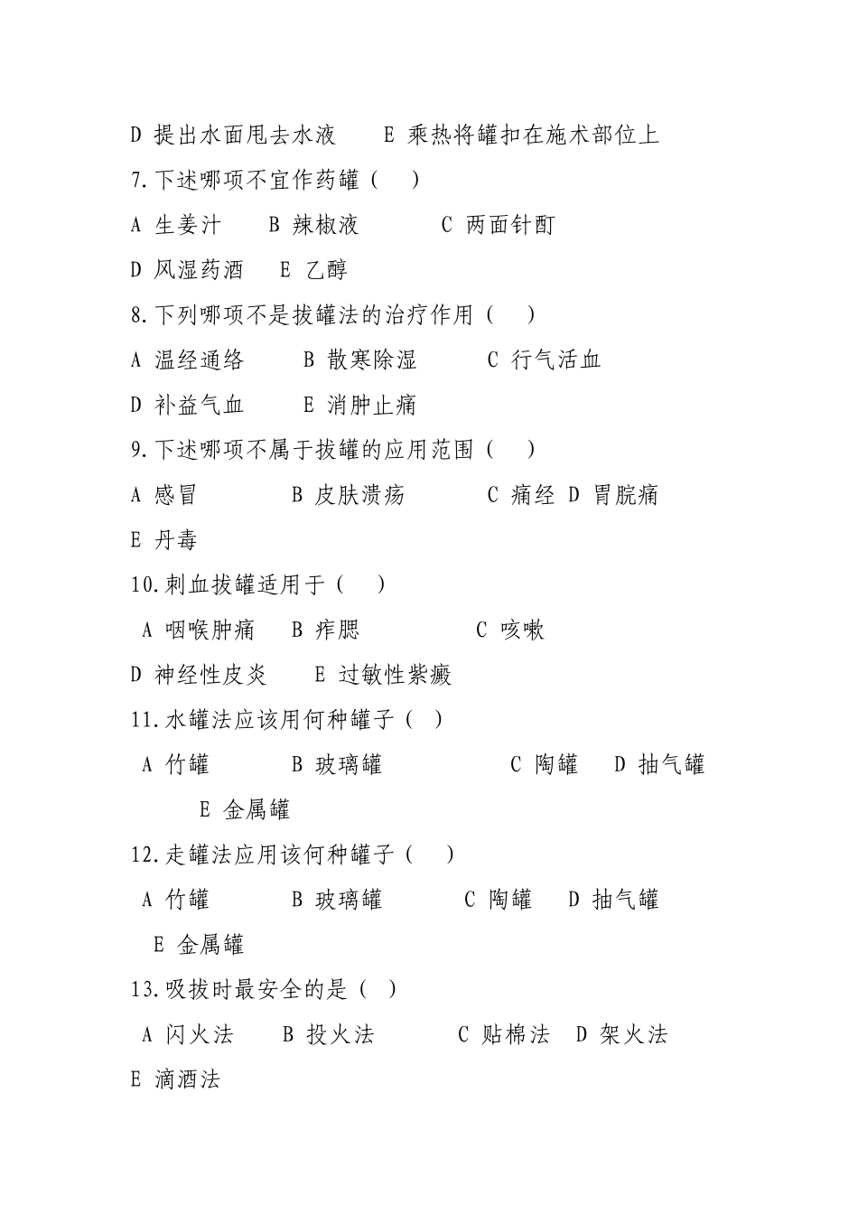 拔罐、艾灸疗法培训试卷_第2页