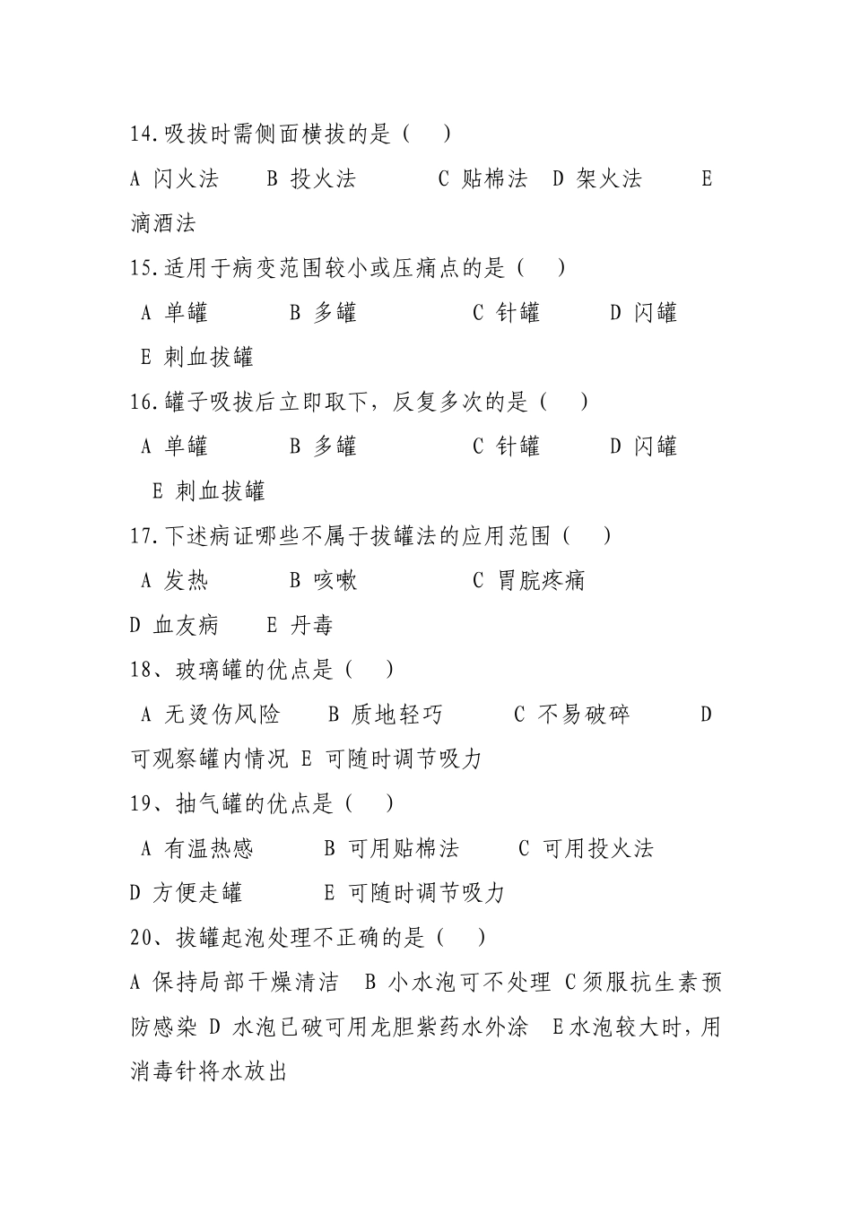 拔罐、艾灸疗法培训试卷_第3页