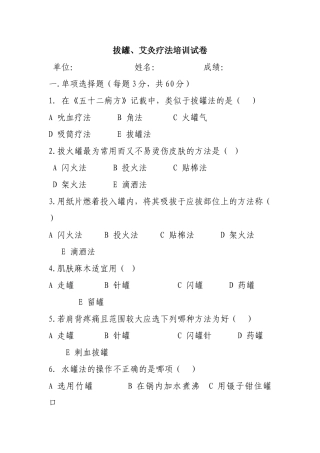 拔罐、艾灸疗法培训试卷