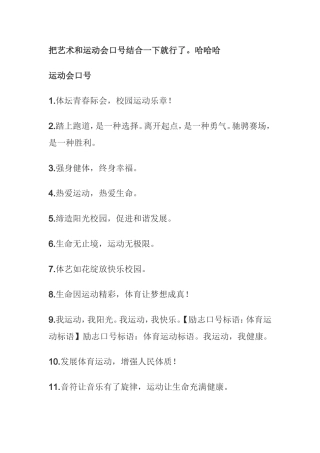把艺术和运动会口号结合