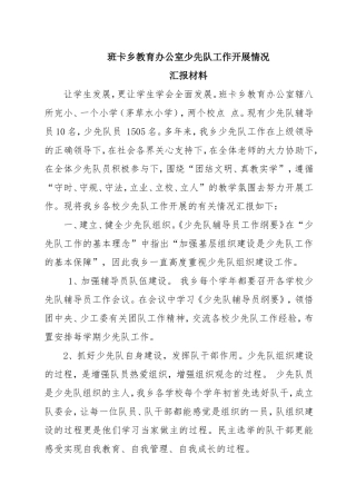 班卡乡教育办公室少先队工作开展情况汇报材料