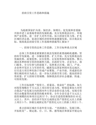 招商引资工作思路和措施