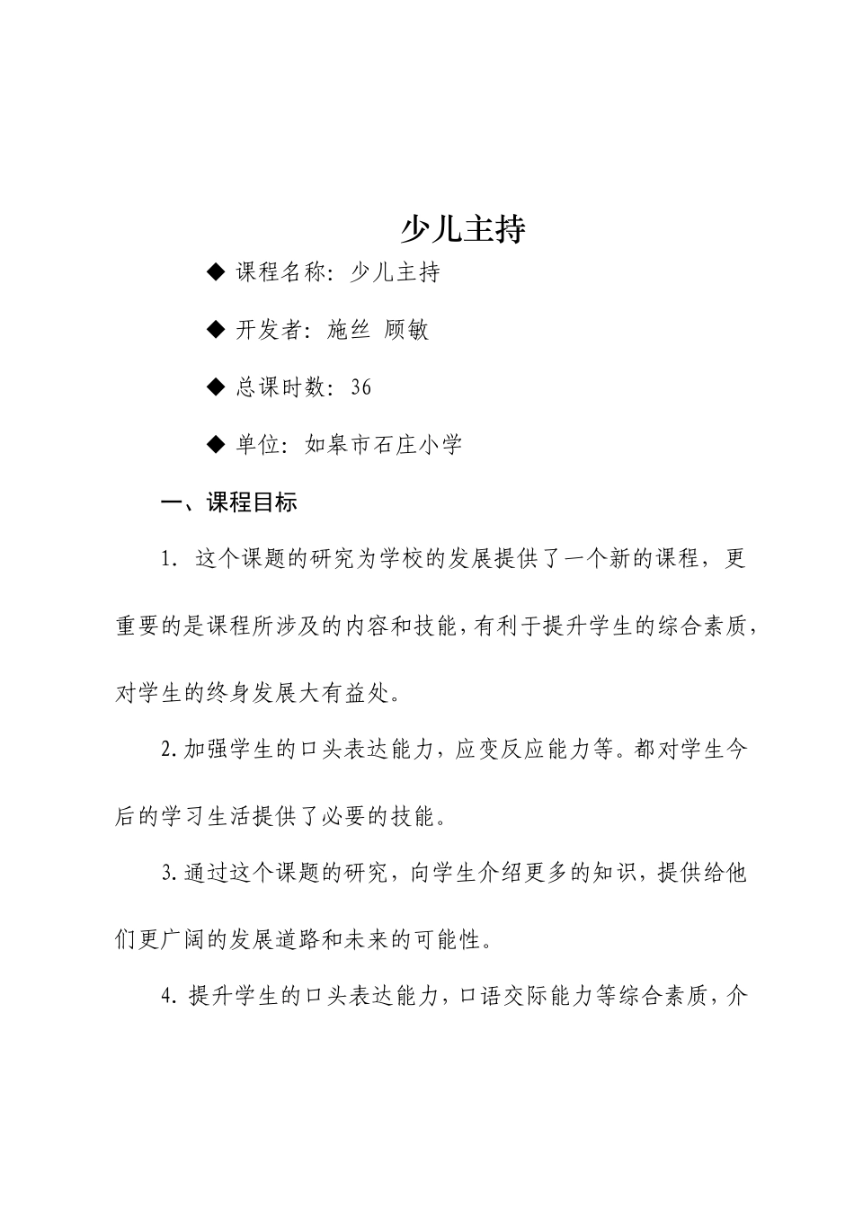 镇石庄小学校本课程纲要少儿主持_第1页