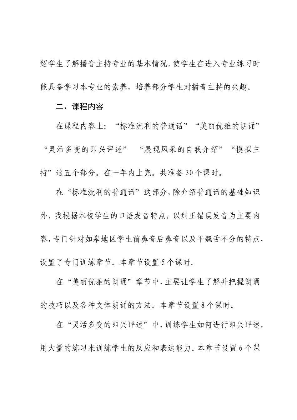 镇石庄小学校本课程纲要少儿主持_第2页