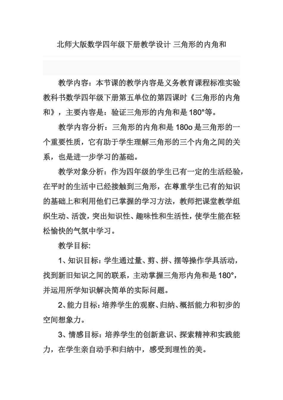 北师大版数学四年级下册教学设计 三角形的内角和_第1页