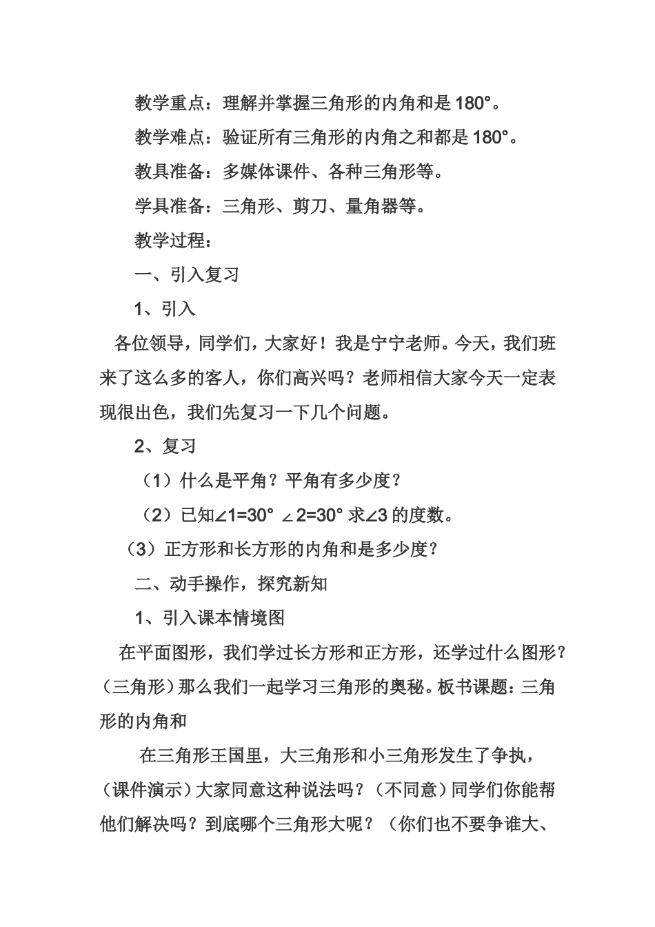 北师大版数学四年级下册教学设计 三角形的内角和_第2页