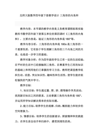 北师大版数学四年级下册教学设计 三角形的内角和