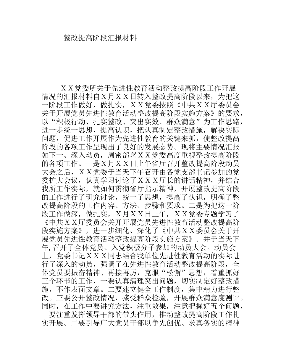 整改提高阶段汇报材料_第1页