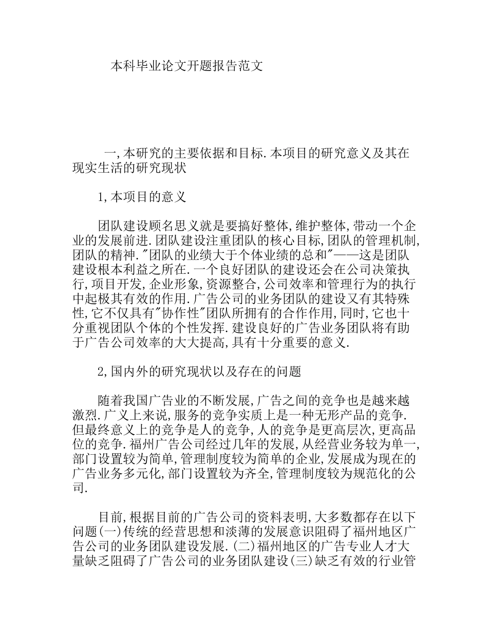 本科毕业论文团队建设分析研究开题报告范文_第1页