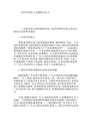 本科毕业论文团队建设分析研究开题报告范文