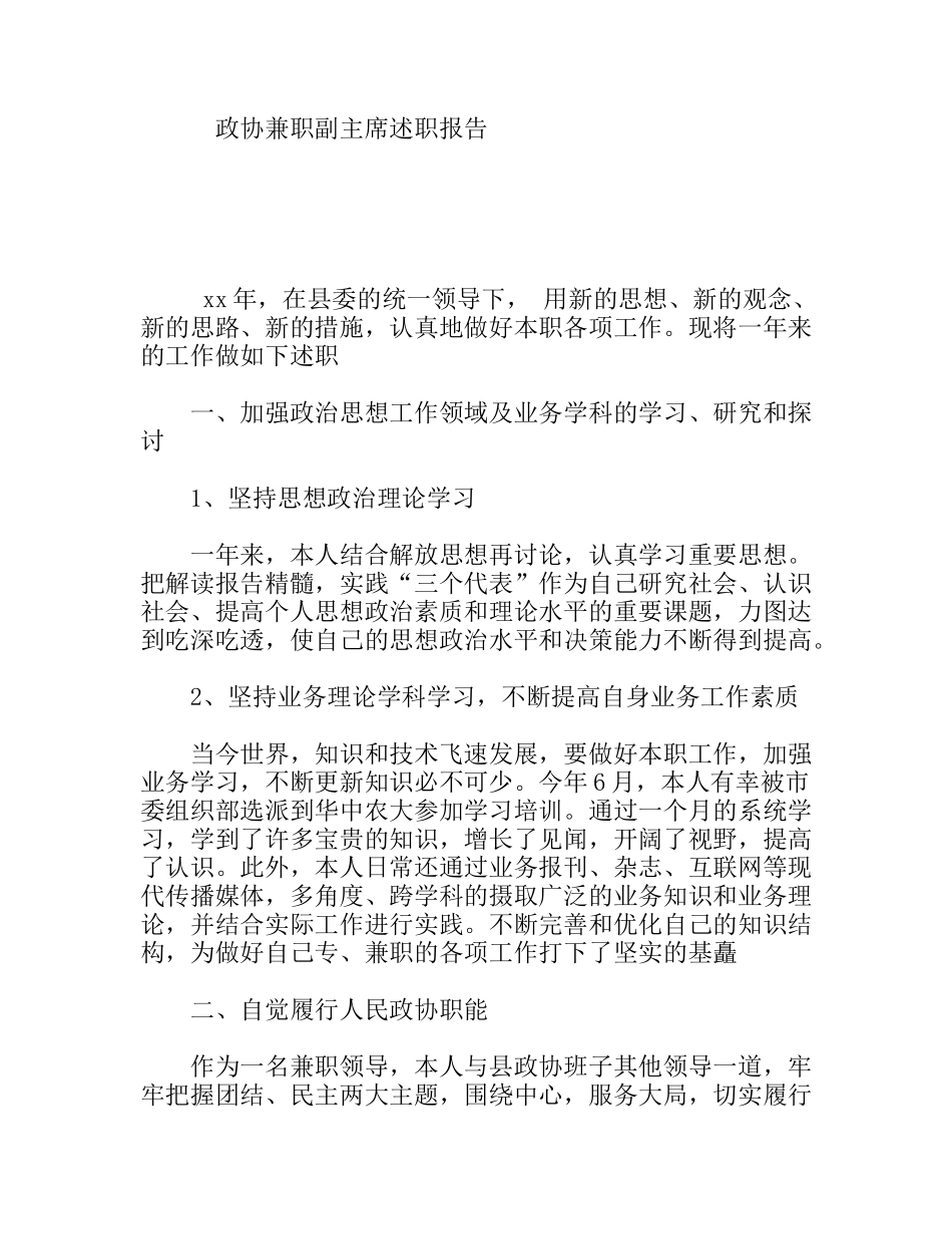 政协兼职副主席述职报告_第1页