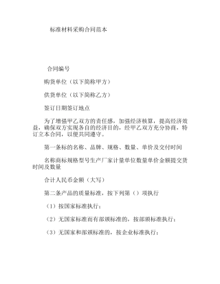 标准材料采购合同范本