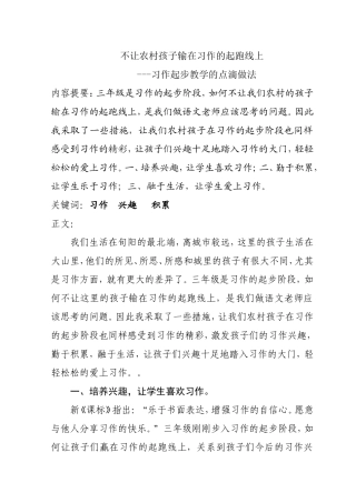 不让农村孩子输在习作的起跑线上——习作起步教学的点滴做法