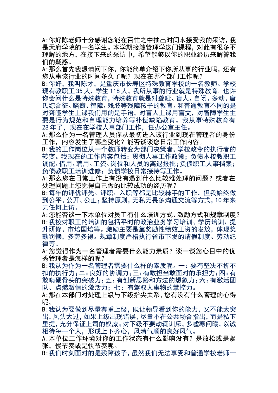 采访稿如何学些管理学这门课程_第1页