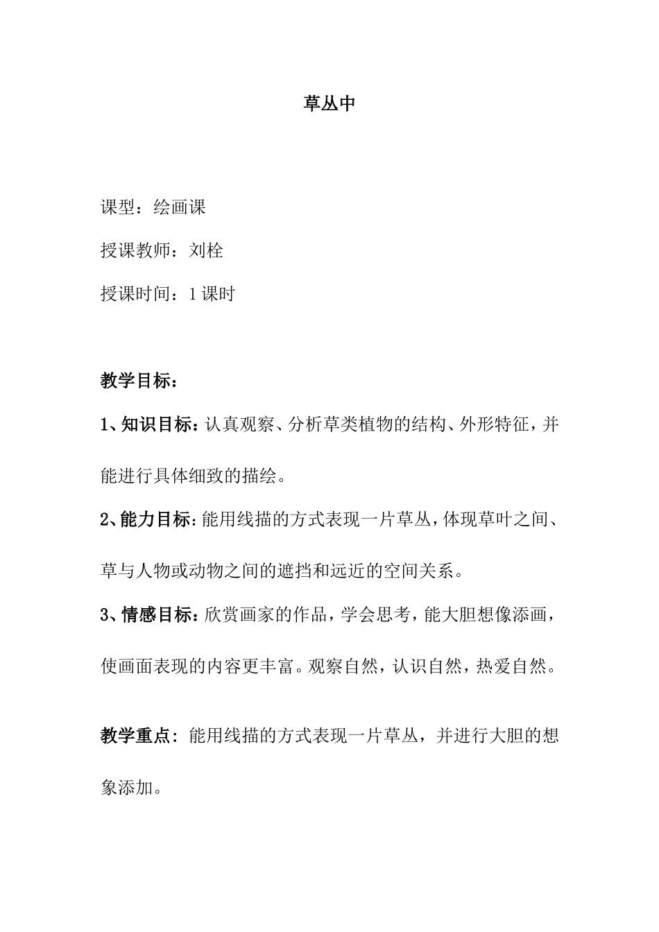 草丛中 绘画课教学设计_第1页