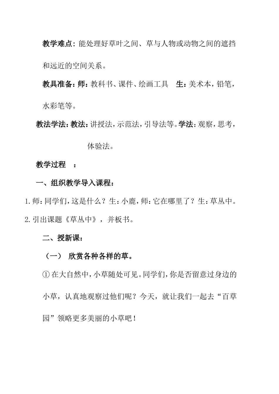 草丛中 绘画课教学设计_第2页