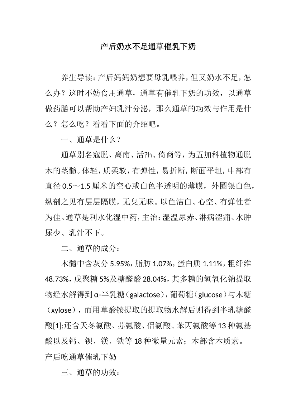 产后奶水不足通草催乳下奶_第1页