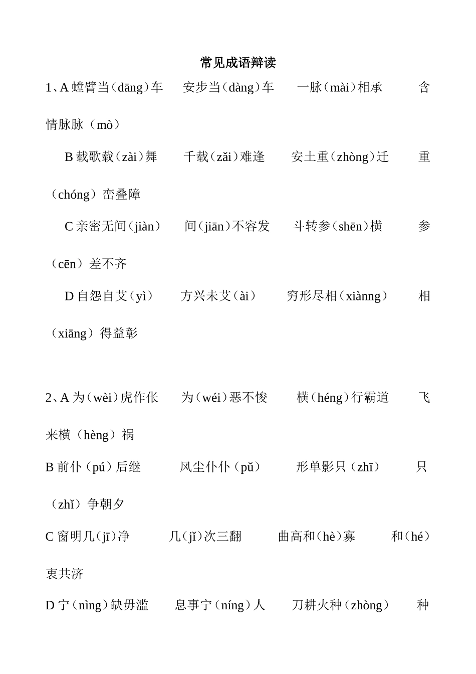 常见成语辩读_第1页