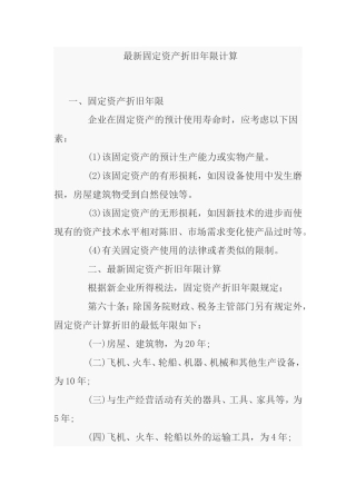 最新固定资产折旧年限计算